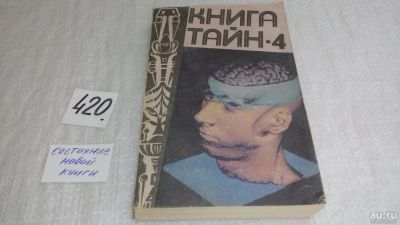 Лот: 9766192. Фото: 1. Книга тайн-4, Сборник посвящен... Религия, оккультизм, эзотерика