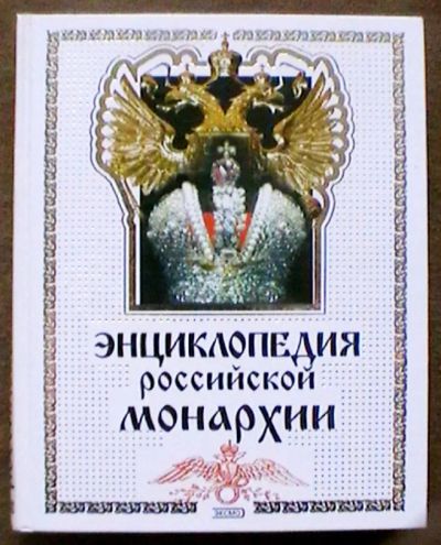 Лот: 25523949. Фото: 1. Энциклопедия российской монархии. Энциклопедии