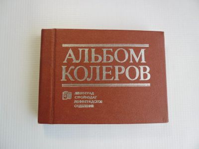 Лот: 11449215. Фото: 1. "Альбом колеров". В.А.Крауклис. Справочники