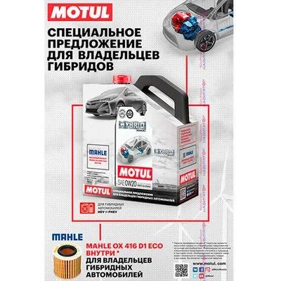Лот: 14229649. Фото: 1. Motul Hybrid 0W20 Масло моторное... Масла, жидкости