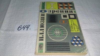 Лот: 10862316. Фото: 1. Иллюзии зрения, Иван Артамонов... Физико-математические науки