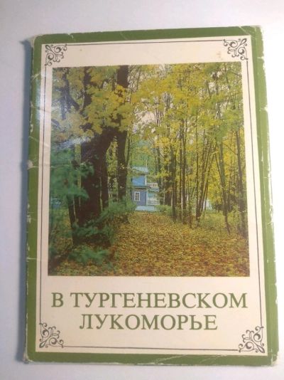 Лот: 12721344. Фото: 1. В Тургеневском Лукоморье 1991. Открытки, конверты