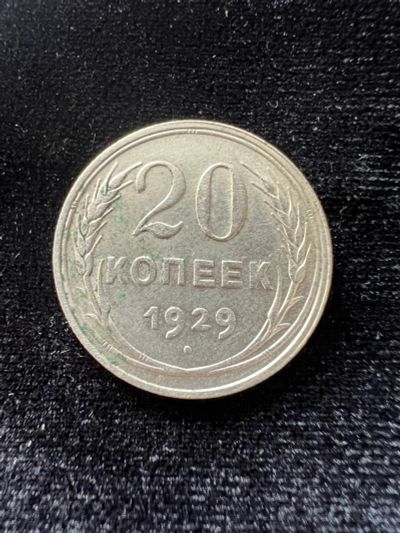 Лот: 20039191. Фото: 1. 20 копеек 1929. Россия и СССР 1917-1991 года