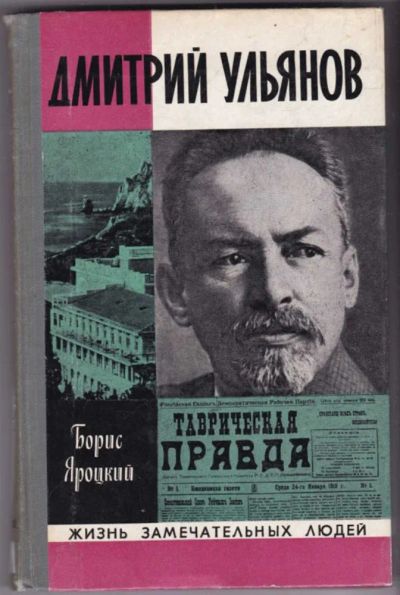 Лот: 23441650. Фото: 1. Дмитрий Ульянов | Серия: Жизнь... Мемуары, биографии