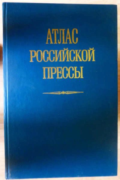 Лот: 12268990. Фото: 1. Атлас российской прессы. Другое (журналы, газеты, каталоги)