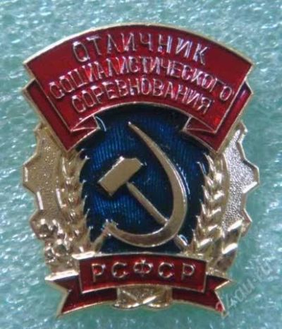 Лот: 2647247. Фото: 1. знак отличник социалистического... Памятные медали