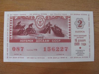 Лот: 10914592. Фото: 1. Лотерейный билет ДОСАаФ 1989 года... Россия, СССР, страны СНГ