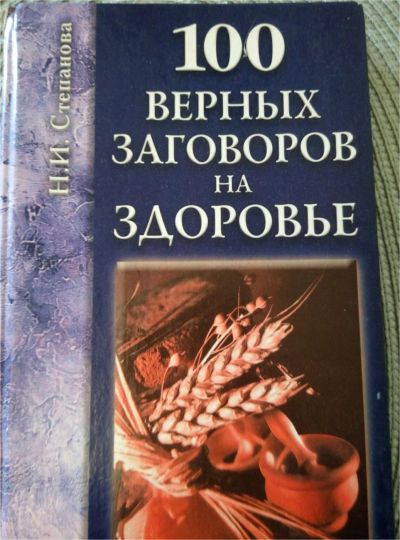 Лот: 9982545. Фото: 1. 100 верных заговоров на здоровье. Популярная и народная медицина