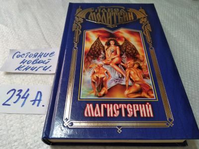 Лот: 18420785. Фото: 1. Молитвин П.В. Магистерий. Серия... Художественная