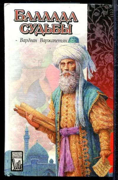 Лот: 23432781. Фото: 1. Баллада судьбы. Художественная