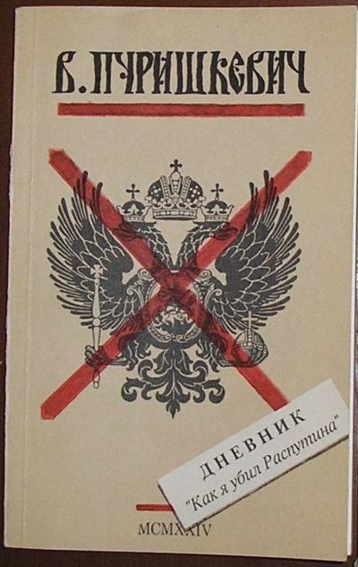 Лот: 20220644. Фото: 1. Дневник. `Как я убил Распутина... Другое (детям и родителям)