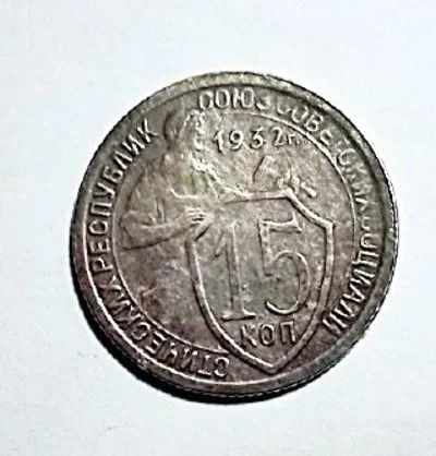Лот: 12601655. Фото: 1. Монета 15 копеек 1932 год РСФСР... Россия и СССР 1917-1991 года