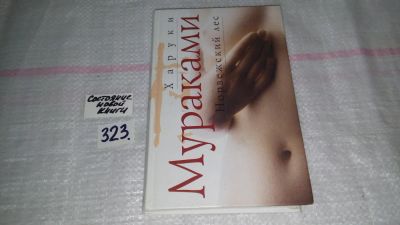 Лот: 5753042. Фото: 1. Харуки Мураками, Норвежский лес... Художественная