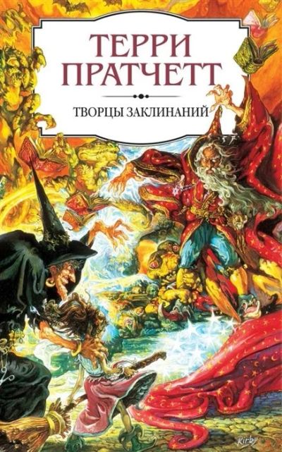 Лот: 14550493. Фото: 1. Терри Пратчетт "Творцы заклинаний... Художественная