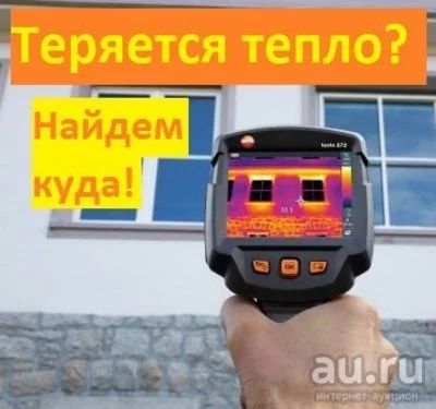 Лот: 13263353. Фото: 1. Тепловизионное обследование (тепловизор... Другое (строительство и ремонт)