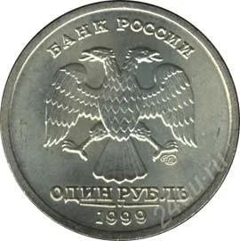 Лот: 2698443. Фото: 1. 1 рубль 1999 спмд(НЕ Пушкин!). Россия после 1991 года