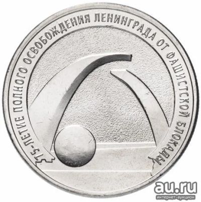 Лот: 17288190. Фото: 1. 25 рублей Освобождение Ленинграда... Россия после 1991 года