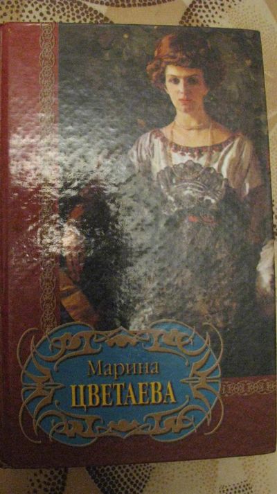 Лот: 3083864. Фото: 1. книга Марина Цветаева избранное. Художественная