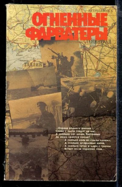Лот: 23428818. Фото: 1. Огненные фарватеры. Мемуары, биографии