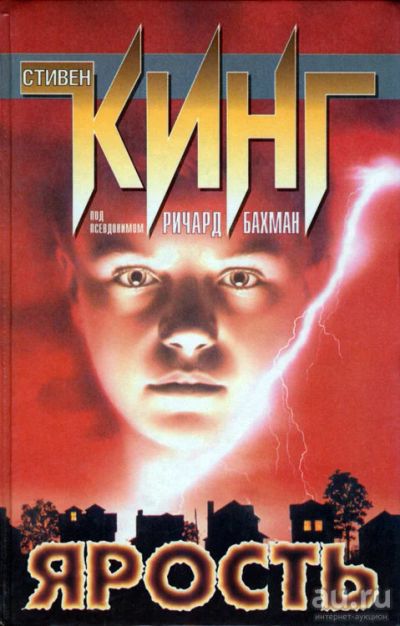 Лот: 15098180. Фото: 1. Стивен Кинг. Ярость. Художественная