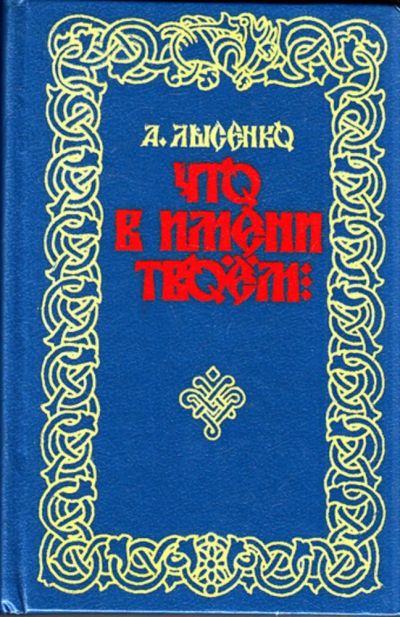 Лот: 23444369. Фото: 1. Что в имени твоем… | Серия: Ряд... Художественная
