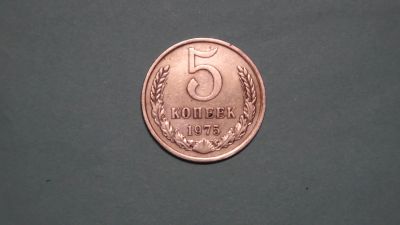 Лот: 24617559. Фото: 1. СССР 5 копеек 1975. Россия и СССР 1917-1991 года