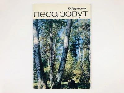 Лот: 23292928. Фото: 1. Леса зовут. Арутюнян Ю. 1973 г... Путешествия, туризм