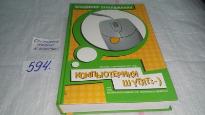 Лот: 10624576. Фото: 1. КомпьютЕрики шутят, или 1001 возможность... Художественная