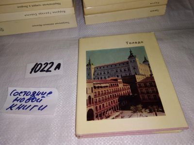 Лот: 16281905. Фото: 1. Малицкая К.М., Толедо старая столица... Путешествия, туризм