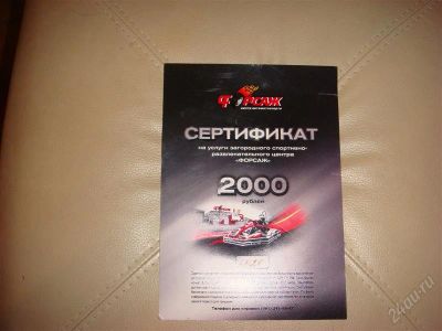 Лот: 785941. Фото: 1. сертификат в форсаж стоимостью... Подарочные сертификаты, купоны, промокоды