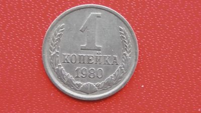 Лот: 6720637. Фото: 1. 1 копейка 1980 года. Россия и СССР 1917-1991 года