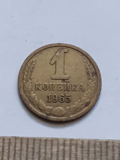 Лот: 21544527. Фото: 1. (№16252) 1 копейка 1965 год (Советская... Россия и СССР 1917-1991 года