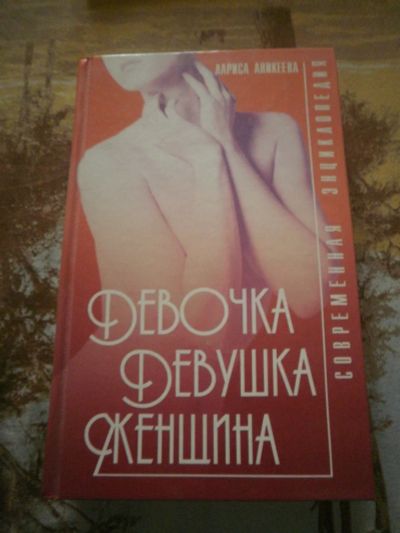 Лот: 4000420. Фото: 1. Энциклопедия для девочек. Другое (литература, книги)