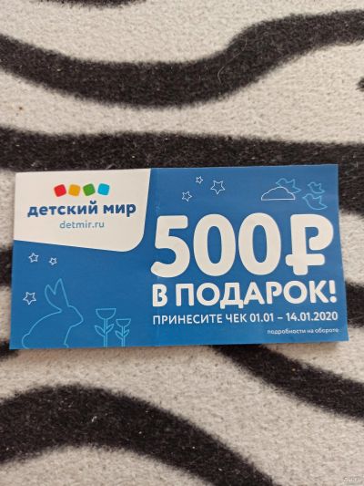 Лот: 15260970. Фото: 1. Купон детский мир 500 рублей. Подарочные сертификаты, купоны, промокоды