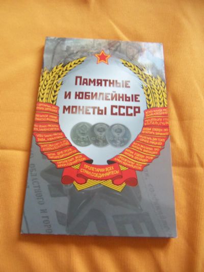 Лот: 19863855. Фото: 1. Полный набор юбилейных монет СССР... Россия и СССР 1917-1991 года
