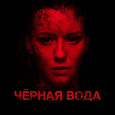 Лот: 24414194. Фото: 1. Черная вода. Видеозаписи, фильмы
