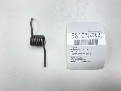 Лот: 24773259. Фото: 1. Пружина Nissan Silvia 1985 13071D0110... Двигатель и элементы двигателя