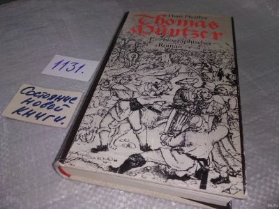 Лот: 18275147. Фото: 1. Thomas Muntzer Ein Biographischer... Художественная