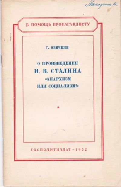 Лот: 23441927. Фото: 1. О произведении И. В. Сталина... Политика