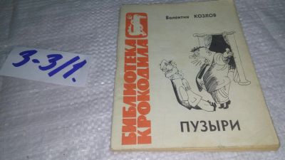 Лот: 19452630. Фото: 1. Пузыри. Валентин Козлов, Библиотека... Художественная