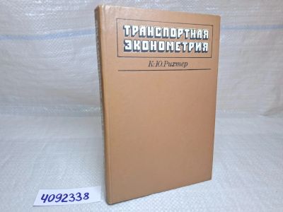 Лот: 25336624. Фото: 1. Oz wb (4092338) Транспортная эконометрия... Другое (литература, книги)