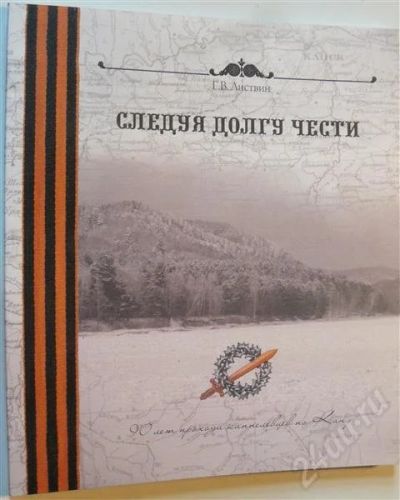 Лот: 443960. Фото: 1. следуя долгу чести: Г.В.Листвин. Книги