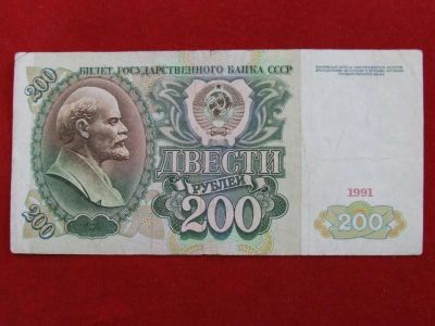Лот: 4659244. Фото: 1. 200 рублей 1991 год. Россия, СССР, страны СНГ