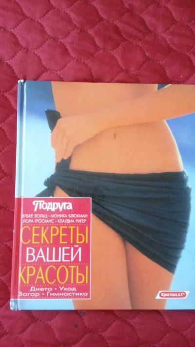 Лот: 7051627. Фото: 1. Энциклопедия Секреты вашей красоты. Другое (литература, книги)