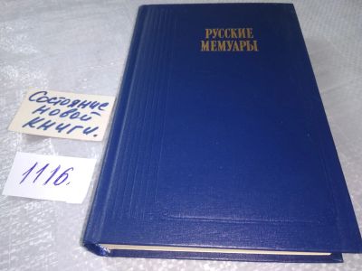 Лот: 18980476. Фото: 1. Русские мемуары. Избранные страницы... Мемуары, биографии