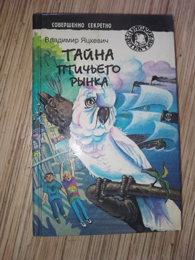 Лот: 25768636. Фото: 1. серия Детский детектив Владимир... Художественная для детей