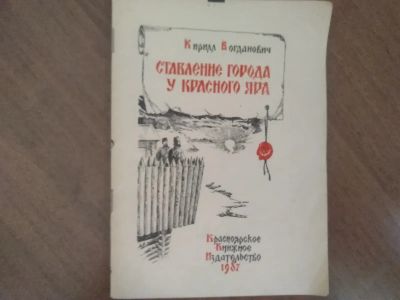 Лот: 19703538. Фото: 1. "Ставление города у Красного Яра... История