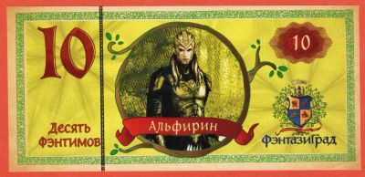 Лот: 19630864. Фото: 1. 10 фэнтимов ФэнтазиГрад г. Екатеринбург... Частные выпуски, копии банкнот