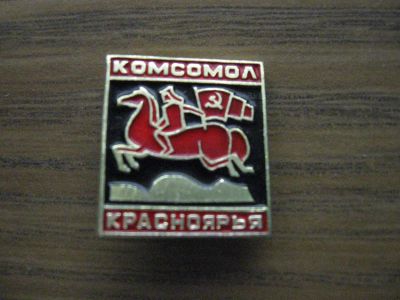 Лот: 19284148. Фото: 1. Значок СССР Комсомол Красноярья. Памятные медали