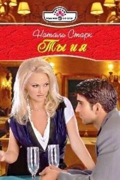 Лот: 16772904. Фото: 1. Натали Старк – Ты и я / Серия... Художественная